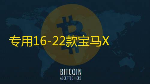 三角洲物资透视群专用16-22款宝马X1汽车坐垫全包围装饰真皮座椅套垫内饰改装配件